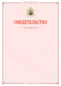 Шаблон официального свидетельства №16 с гербом Архангельской области