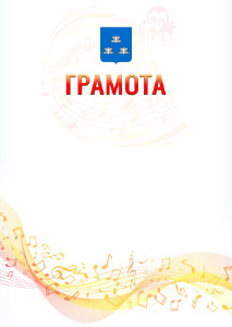 Шаблон грамоты "Музыкальная волна" с гербом Новокуйбышевска