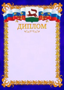 Шаблон официального диплома №7 c гербом Уфы