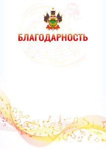 Шаблон благодарности "Музыкальная волна" с гербом Краснодарского края