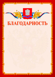 Шаблон официальной благодарности №2 c гербом Новотроицка