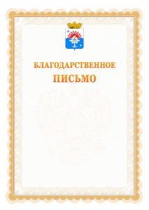 Шаблон официального благодарственного письма №17 c гербом Серова