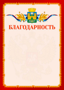 Шаблон официальной благодарности №2 c гербом Хасавюрта
