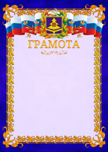 Шаблон официальной грамоты №7 c гербом Брянской области