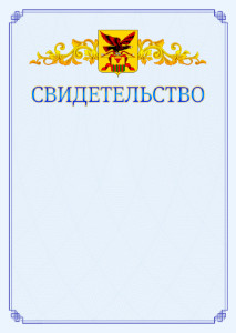 Шаблон официального свидетельства №15 c гербом Забайкальского края