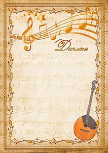 Шаблон музыкального диплома "Домра" 