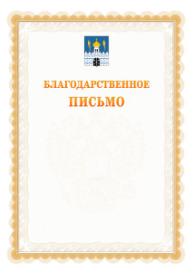 Шаблон официального благодарственного письма №17 c гербом Сергиев Посада