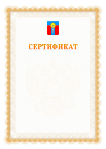 Шаблон официального сертификата №17 c гербом Армавира