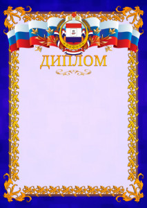 Шаблон официального диплома №7 c гербом Республики Мордовия