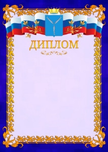 Шаблон официального диплома №7 c гербом Саратовской области