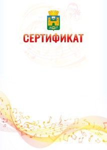 Шаблон сертификата "Музыкальная волна" с гербом Хасавюрта