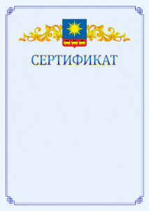 Шаблон официального сертификата №15 c гербом Артёма