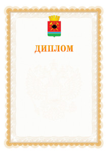 Шаблон официального диплома №17 с гербом Ленинск-Кузнецкого