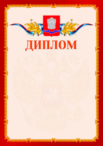 Шаблон официальнго диплома №2 c гербом Новотроицка
