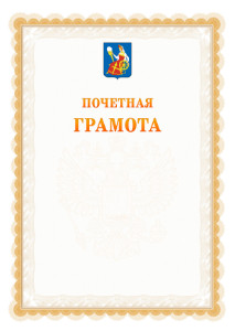 Шаблон почётной грамоты №17 c гербом Иваново