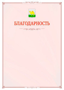 Шаблон официальной благодарности №16 c гербом Челябинска