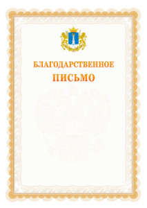 Шаблон официального благодарственного письма №17 c гербом Ульяновской области