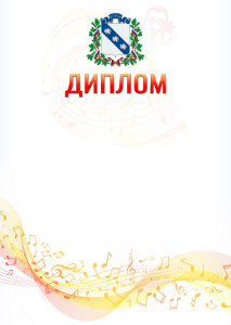 Шаблон диплома "Музыкальная волна" с гербом Курска