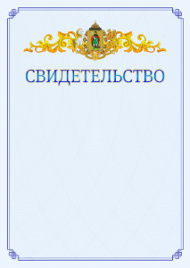 Шаблон официального свидетельства №15 c гербом Рязани