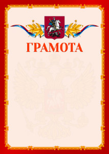 Шаблон официальной грамоты №2 c гербом Москвы
