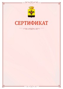 Шаблон официального сертификата №16 c гербом Новороссийска