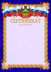 Шаблон официального сертификата №7 c гербом Краснодарского края
