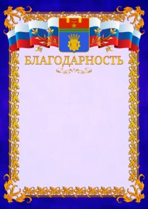 Шаблон официальной благодарности №7 c гербом Волгограда