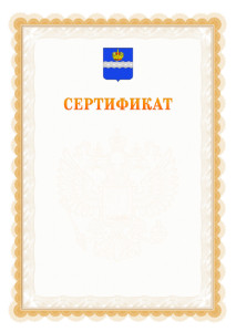 Шаблон официального сертификата №17 c гербом Калуги