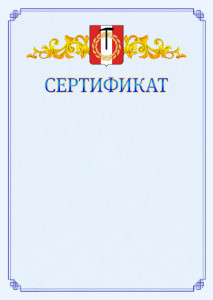 Шаблон официального сертификата №15 c гербом Копейска