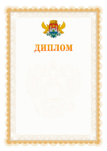 Шаблон официального диплома №17 с гербом Махачкалы