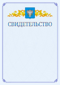 Шаблон официального свидетельства №15 c гербом Нового Уренгоя