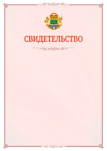 Шаблон официального свидетельства №16 с гербом Юго-восточного административного округа Москвы