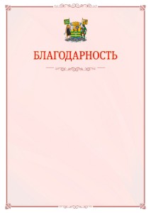 Шаблон официальной благодарности №16 c гербом Петрозаводска