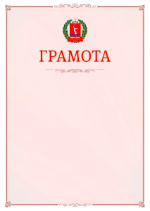 Шаблон официальной грамоты №16 c гербом Волгоградской области