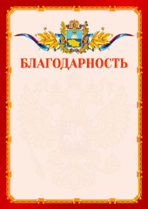 Шаблон официальной благодарности №2 c гербом Ставропольского края
