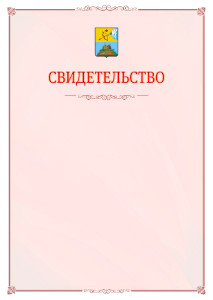 Шаблон официального свидетельства №16 с гербом Сарапула