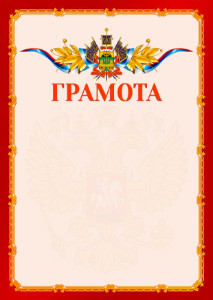 Шаблон официальной грамоты №2 c гербом Краснодарского края