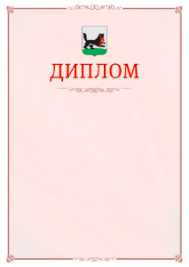 Шаблон официального диплома №16 c гербом Иркутска