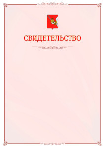 Шаблон официального свидетельства №16 с гербом Вологды