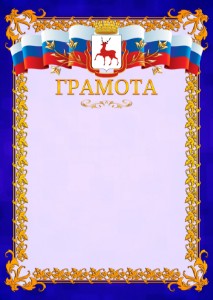 Шаблон официальной грамоты №7 c гербом Нижнего Новгорода
