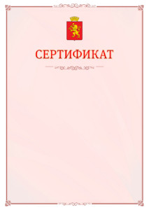 Шаблон официального сертификата №16 c гербом Красноярска
