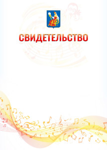 Шаблон свидетельства  "Музыкальная волна" с гербом Иваново