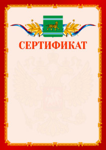 Шаблон официальнго сертификата №2 c гербом Еврейской автономной области