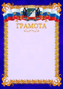 Шаблон официальной грамоты №7 c гербом Новосибирска
