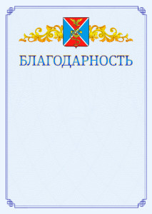 Шаблон официальной благодарности №15 c гербом Ессентуков