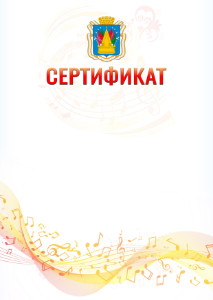 Шаблон сертификата "Музыкальная волна" с гербом Тобольска