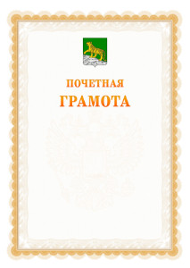 Шаблон почётной грамоты №17 c гербом Владивостока