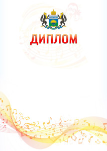 Шаблон диплома "Музыкальная волна" с гербом Тюменской области