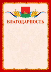 Шаблон официальной благодарности №2 c гербом Брянска