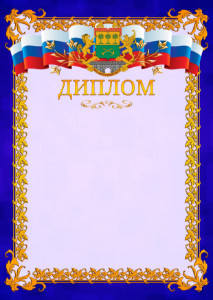 Шаблон официального диплома №7 c гербом Юго-восточного административного округа Москвы